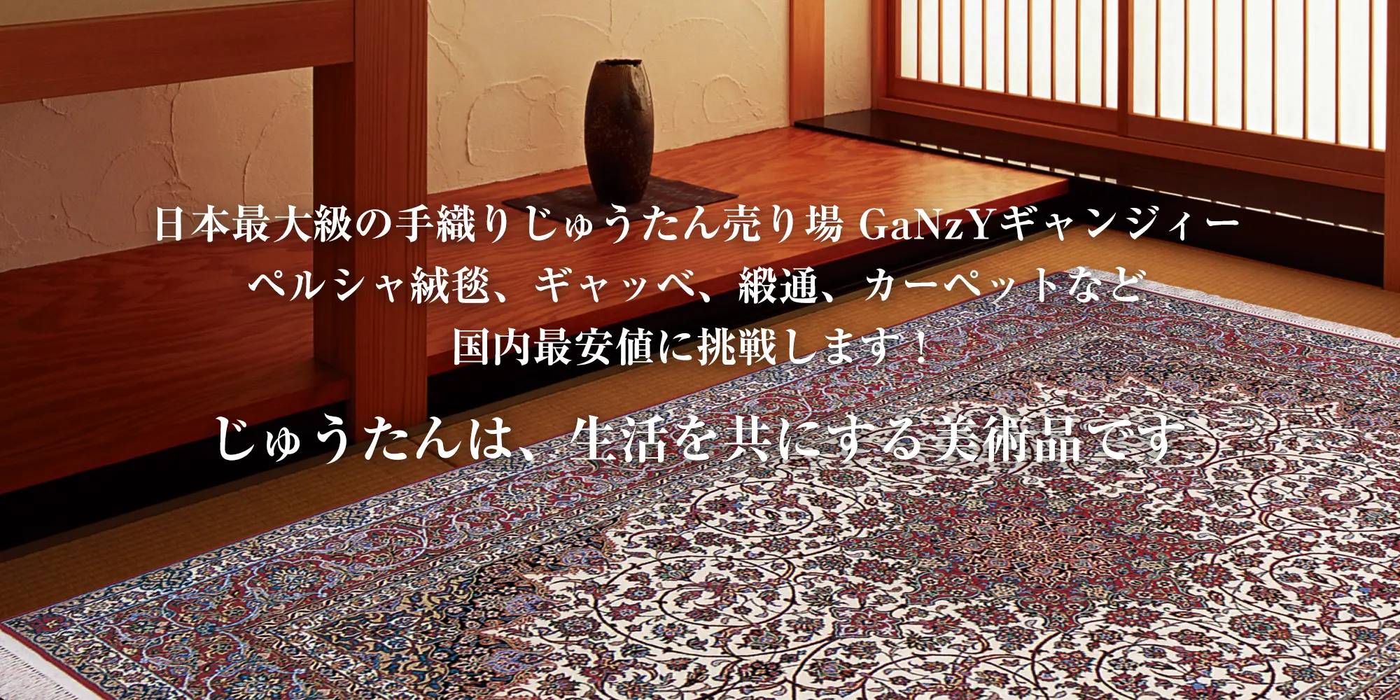 日本最大級の手織りじゅうたん売場　GaNzY
