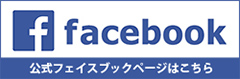 公式フェイスブックページはこちら