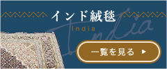 インド絨毯