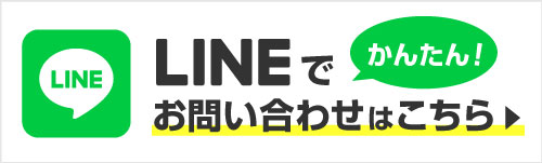 LINEでお問い合わせはこちらから