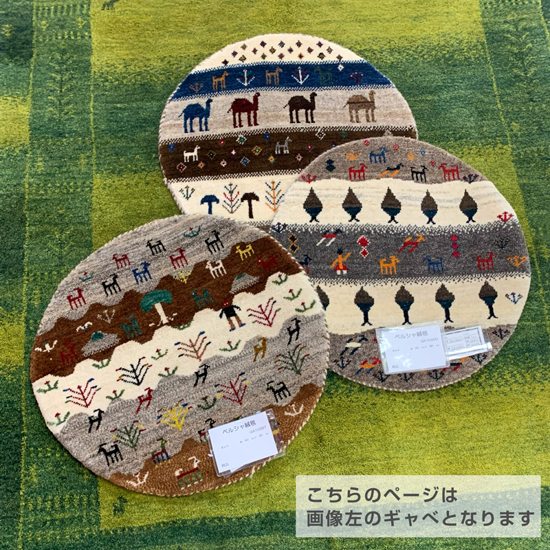 GA10397 円形ギャッベ 手織り ペルシャ絨毯 60×60