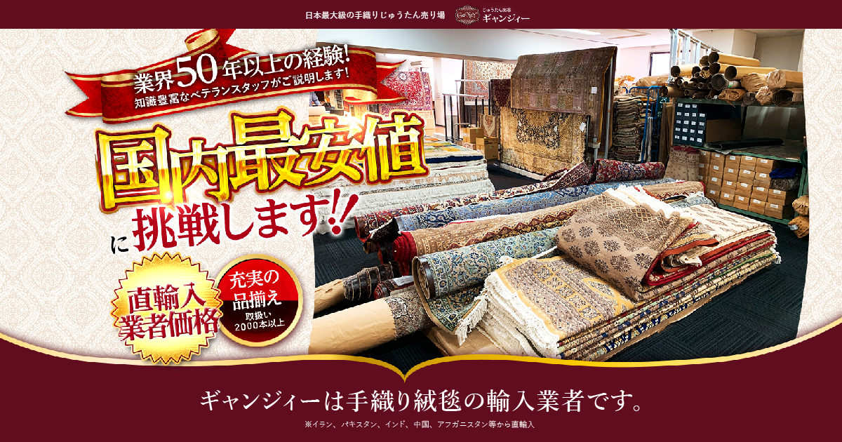 直輸入業者価格の手織り絨毯直売店