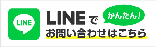 LINEでお問い合わせはこちらから