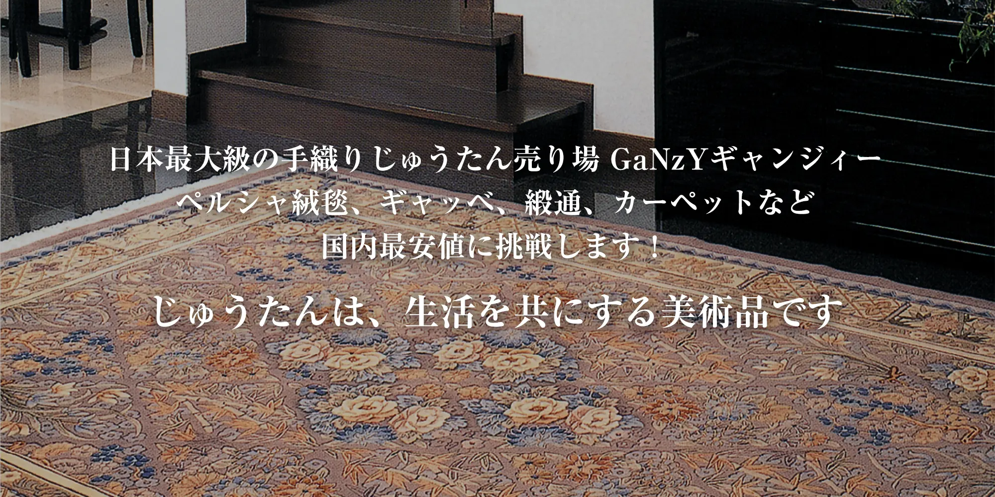 日本最大級の手織りじゅうたん売場　GaNzY
