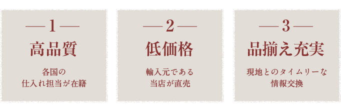 高品質！低価格！品揃え充実！