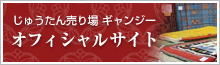 じゅうたん売り場ギャンジー オフィシャルサイト