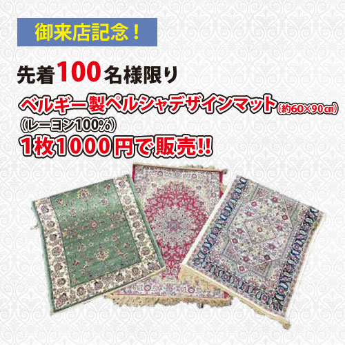 ギャンジィーご来店記念ベルギー製マット1枚1000円