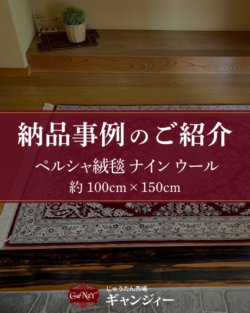 納品事例のご紹介 ペルシャ絨毯ナイン 約100cm×150cm | 手織り