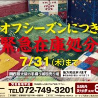 オフシーズン在庫処分セール