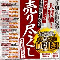 現金特価！店頭販売大処分セール