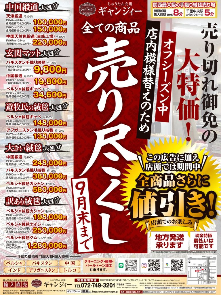 現金特価！店頭販売大処分セール