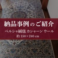 お客様の納品事例ペルシャ絨毯 カシャン産（ウール）約150×240cm-1
