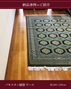 納品事例パキスタン絨毯ウール200×250-1