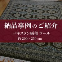 納品事例パキスタン絨毯ウール200×250