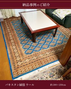 納品事例のご紹介 パキスタン絨毯 ウール 約200×250cm 20251105-1