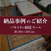 納品事例のご紹介 パキスタン絨毯 ウール 約200×250cm 20251105