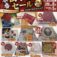 冬の特別セール開催のお知らせ