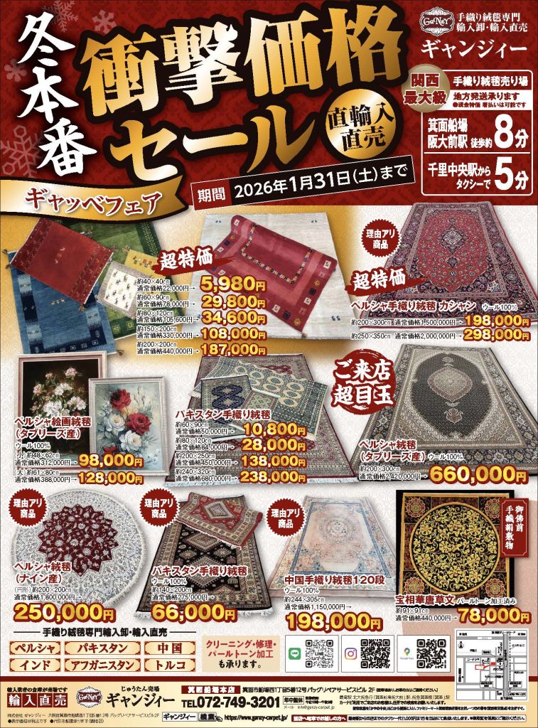 冬の特別セール開催のお知らせ | ペルシャ絨毯 ギャッベ専門店
