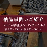 納品事例のご紹介｜ペルシャ絨毯 クム バンブーシルク