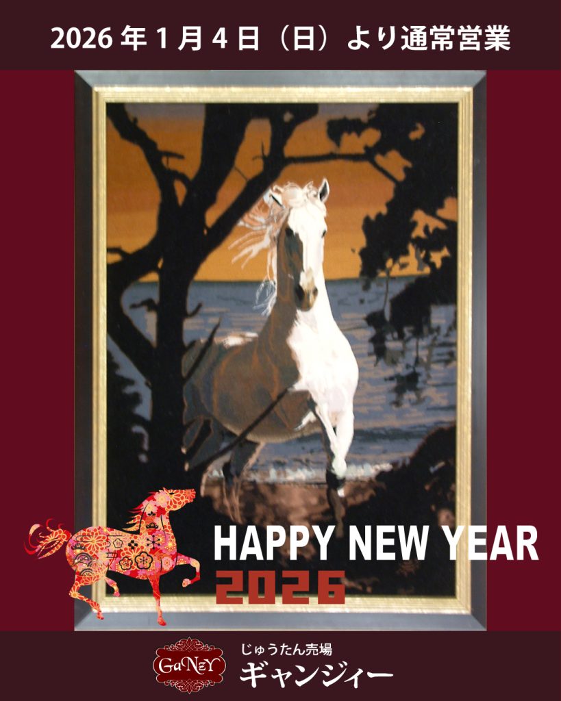 2026年 新年のご挨拶と通常営業再開のお知らせ