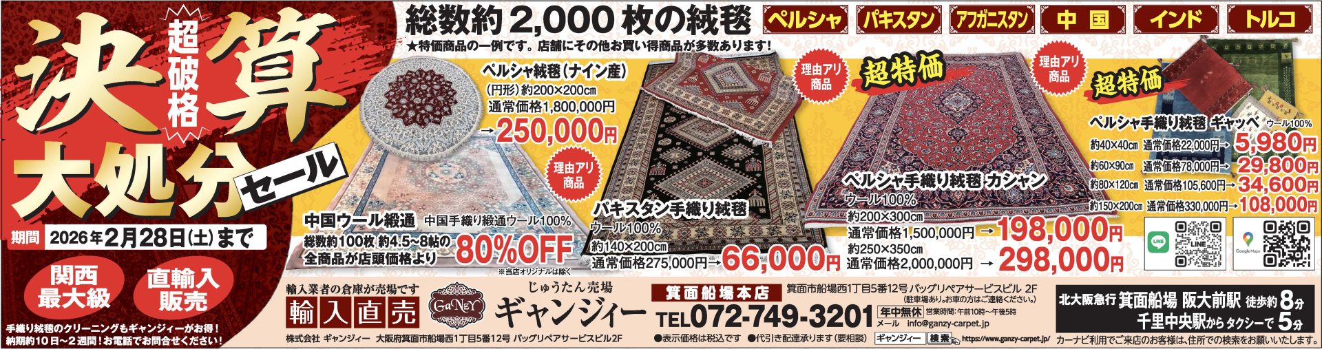 決算大処分セール 開催中