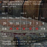 年末年始のお知らせ