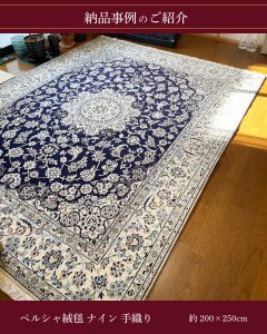 納品事例 ペルシャ絨毯 ナイン産の手織り リビング