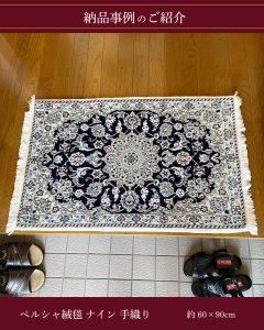 納品事例 ペルシャ絨毯 ナイン産の手織り 玄関