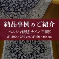 納品事例 ペルシャ絨毯 ナイン産の手織り